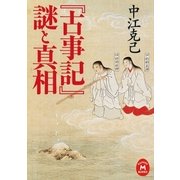 「古事記」謎と真相（学研） [電子書籍]