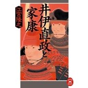 井伊直政と家康（学研） [電子書籍]