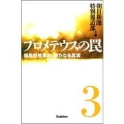 プロメテウスの罠〈3〉福島原発事故、新たなる真実 （学研） [電子書籍]