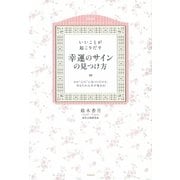 いいことが起こりだす幸運のサインの見つけ方（学研） [電子書籍]