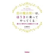 恋の魔法使いは、ほうきに乗ってやってくる―愛されて夢を叶える恋愛おそうじ術（学研） [電子書籍]