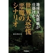 地球支配階級が仕掛けた世界大恐慌 悪魔のシナリオ （学研） [電子書籍]