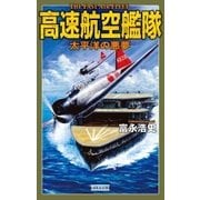 高速航空艦隊―太平洋の悪夢（学研） [電子書籍]