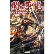 関ヶ原流転戦記 大谷吉継の七刻（学研） [電子書籍]