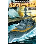 壮烈マレー沖海戦―無頼特命艦出撃（学研） [電子書籍]