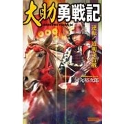 大助勇戦記―逆転！道明寺合戦（学研） [電子書籍]