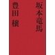 坂本竜馬（学研） [電子書籍]