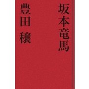 坂本竜馬（学研） [電子書籍]