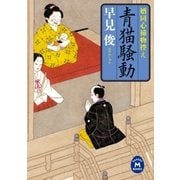 青猫騒動―婿同心捕物控え（学研） [電子書籍]