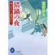 猪鍋の夜―岡っ引ヌウと新米同心〈3〉（学研） [電子書籍]