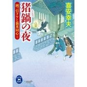 猪鍋の夜―岡っ引ヌウと新米同心〈3〉（学研） [電子書籍]