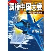 覇権中国大戦―決戦！沖縄・台湾攻防戦（学研） [電子書籍]