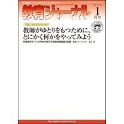 教育ジャーナル2013年1月号Lite版(第1特集)（学研） [電子書籍]