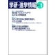 学研・進学情報2013年1月号（学研） [電子書籍]