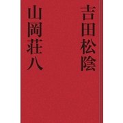 吉田松陰（学研） [電子書籍]