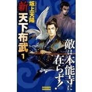 新 天下布武 1（学研） [電子書籍]
