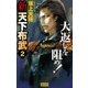 新 天下布武 2（学研） [電子書籍]