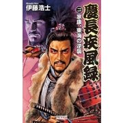 慶長疾風録2（学研） [電子書籍]