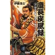 慶長疾風録3（学研） [電子書籍]