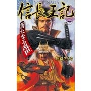 信長王記1（学研） [電子書籍]
