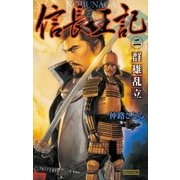 信長王記2（学研） [電子書籍]