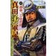 真田勇軍記 1（学研） [電子書籍]