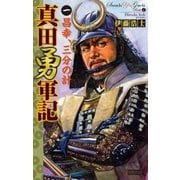 真田勇軍記 1（学研） [電子書籍]