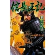 信長王記3（学研） [電子書籍]