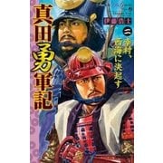 真田勇軍記 2（学研） [電子書籍]