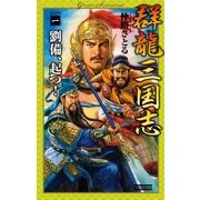 群龍三国志1 劉備、起つ！（学研） [電子書籍]