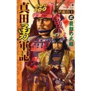 真田勇軍記 3（学研） [電子書籍]