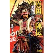 真田武陣伝1（学研） [電子書籍]