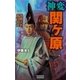 神変 関ヶ原1（学研） [電子書籍]