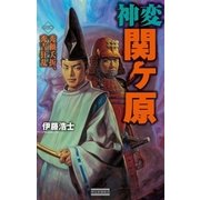 神変 関ヶ原1（学研） [電子書籍]