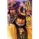 真田武陣伝2（学研） [電子書籍]