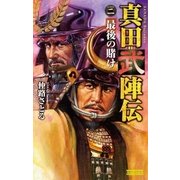 真田武陣伝2（学研） [電子書籍]