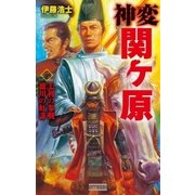 神変 関ヶ原2（学研） [電子書籍]