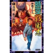 時空戦国志1（学研） [電子書籍]