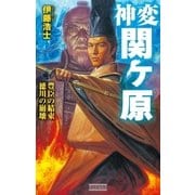 神変 関ヶ原3（学研） [電子書籍]
