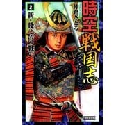時空戦国志2 新・賎ヶ岳の戦い（学研） [電子書籍]
