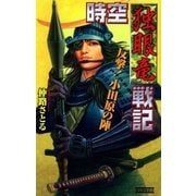 時空独眼竜戦記（学研） [電子書籍]