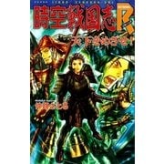 時空戦国志R 天下をめざせ！（学研） [電子書籍]