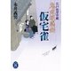 鬼武迷惑剣仮宅雀（学研） [電子書籍]