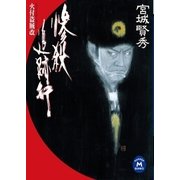 惨殺追跡行（学研） [電子書籍]