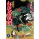 紅蓮怨魔剣―慚鬼死事帖（学研） [電子書籍]