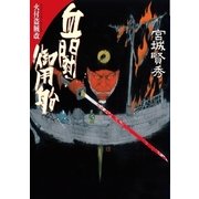 血闘御用船（学研） [電子書籍]