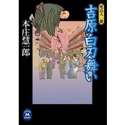 吉原白刃舞い（学研） [電子書籍]