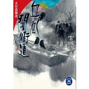 血風闇街道（学研） [電子書籍]