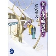 飾り屋盗賊闇裁き（学研） [電子書籍]