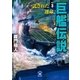 巨艦伝説〈3〉託された運命（学研） [電子書籍]